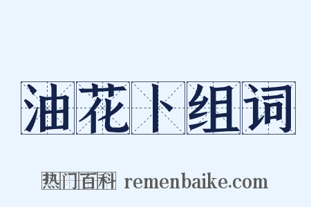 油花卜组词是什么意思的图片